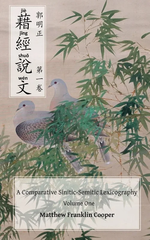 Jie Jing Shuo Wen: A Comparative Sinitic-Semitic Lexicography, Volume One